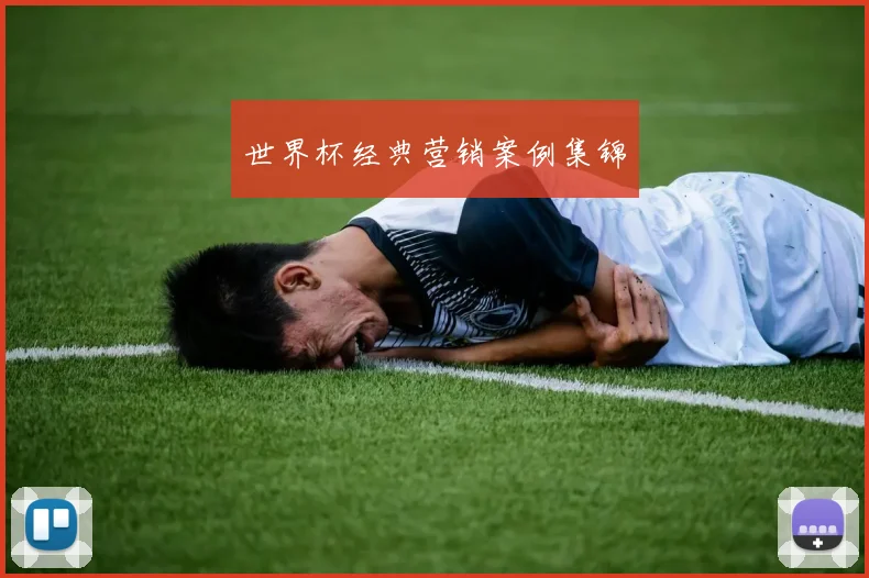 世界杯经典营销案例集锦