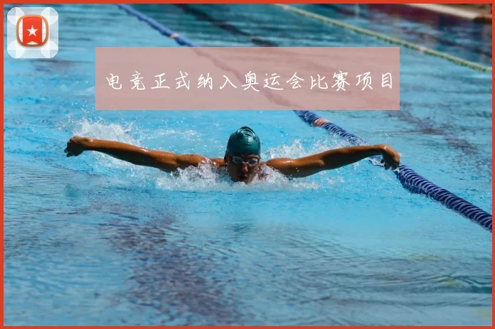 电竞正式纳入奥运会比赛项目