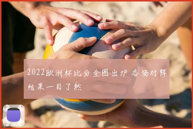 2022欧洲杯比分全图出炉 各场对阵结果一目了然