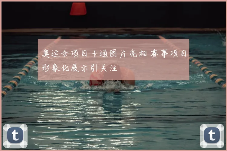 奥运会项目卡通图片亮相 赛事项目形象化展示引关注