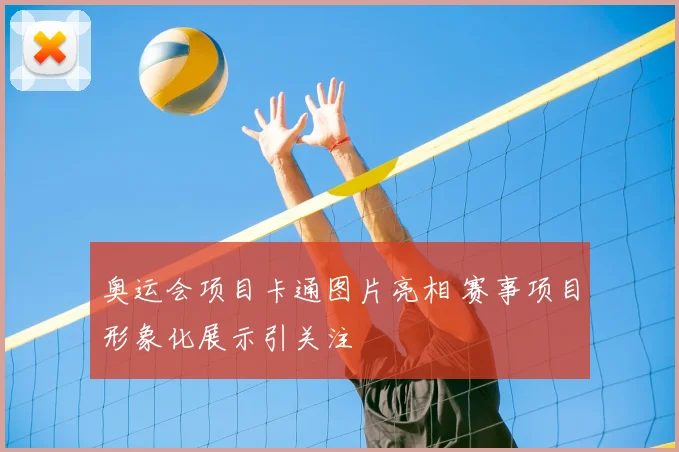 奥运会项目卡通图片亮相 赛事项目形象化展示引关注