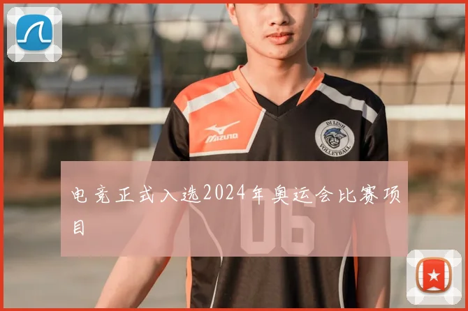 电竞正式入选2024年奥运会比赛项目