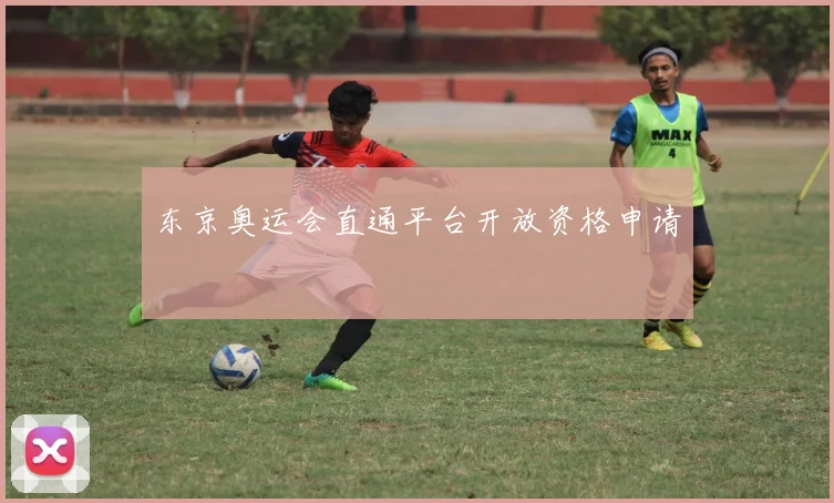 东京奥运会直通平台开放资格申请