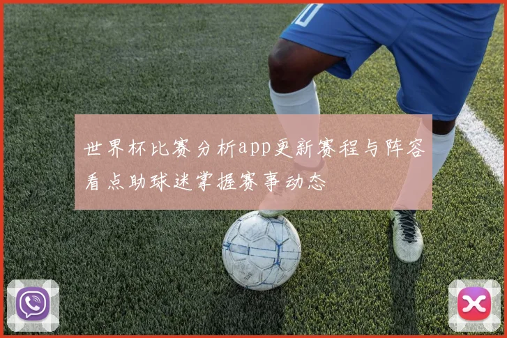 世界杯比赛分析app更新赛程与阵容看点助球迷掌握赛事动态
