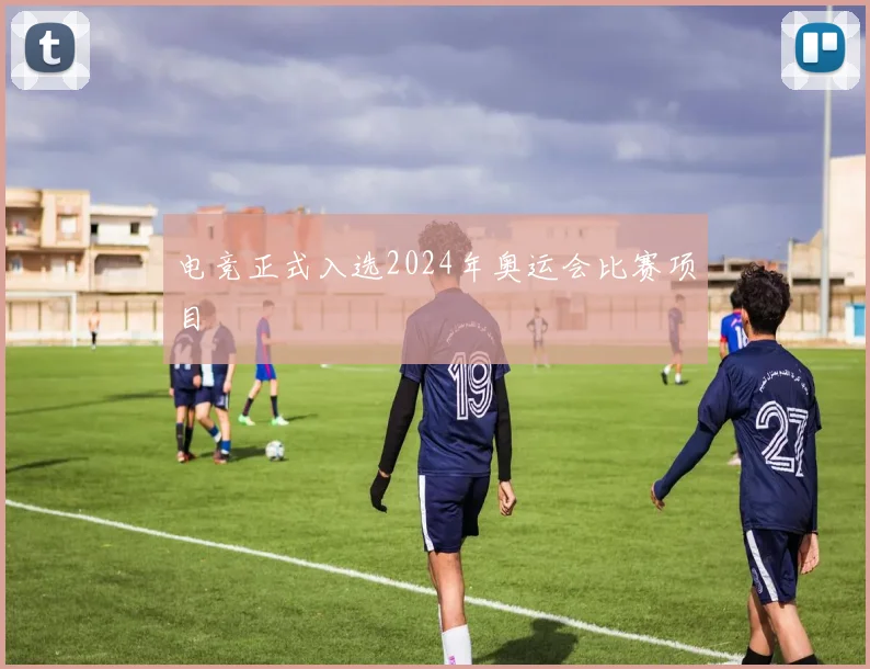 电竞正式入选2024年奥运会比赛项目