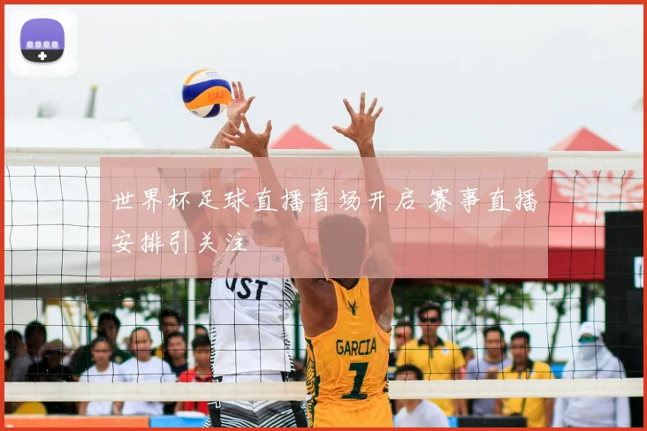 世界杯足球直播首场开启 赛事直播安排引关注