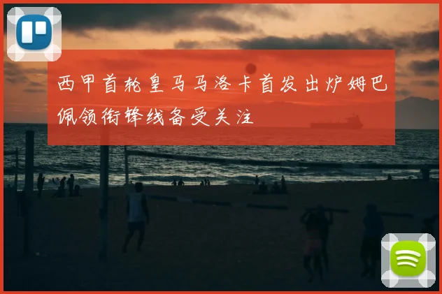 西甲首轮皇马马洛卡首发出炉姆巴佩领衔锋线备受关注