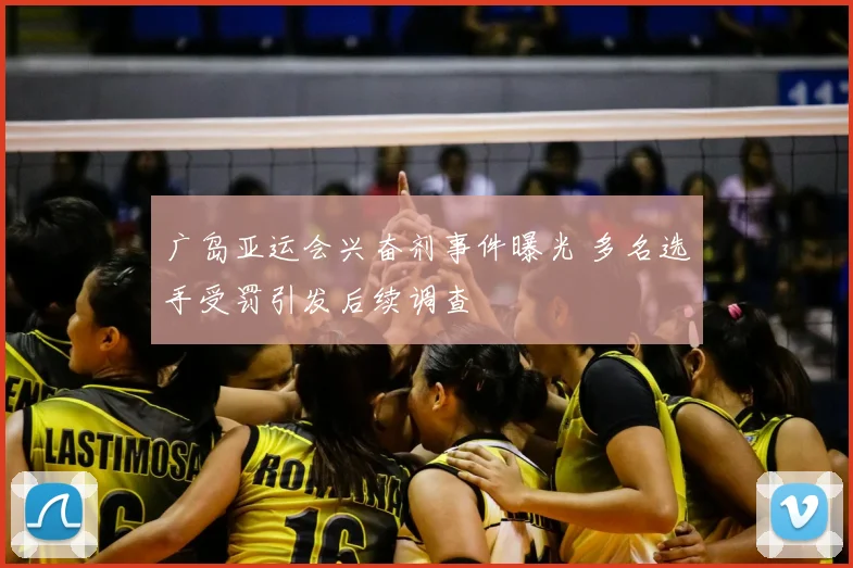 广岛亚运会兴奋剂事件曝光 多名选手受罚引发后续调查