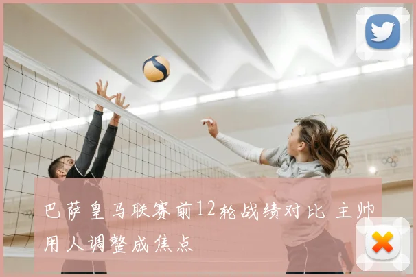 巴萨皇马联赛前12轮战绩对比 主帅用人调整成焦点