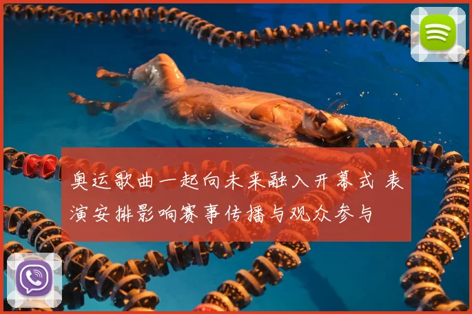 奥运歌曲一起向未来融入开幕式 表演安排影响赛事传播与观众参与