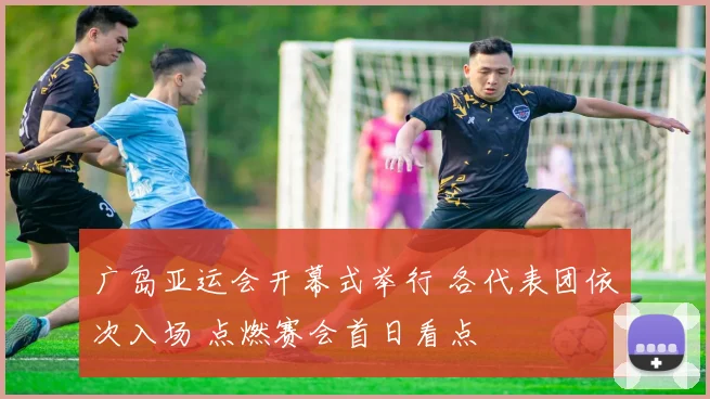 广岛亚运会开幕式举行 各代表团依次入场 点燃赛会首日看点