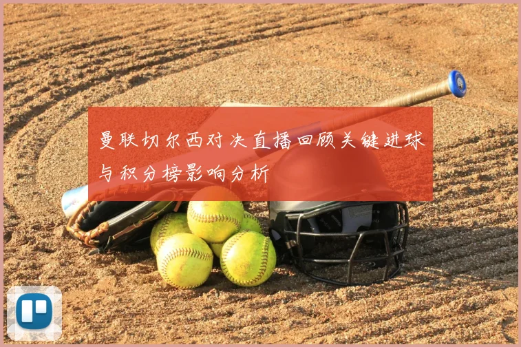 曼联切尔西对决直播回顾关键进球与积分榜影响分析