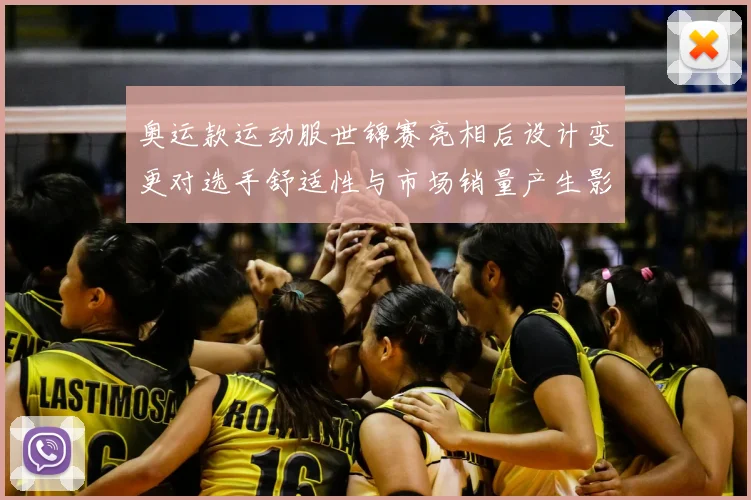 奥运款运动服世锦赛亮相后设计变更对选手舒适性与市场销量产生影响