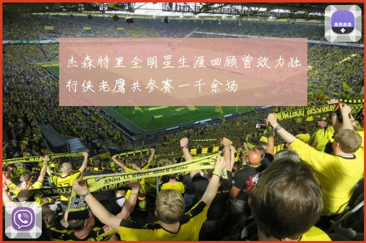 杰森特里全明星生涯回顾曾效力独行侠老鹰共参赛一千余场