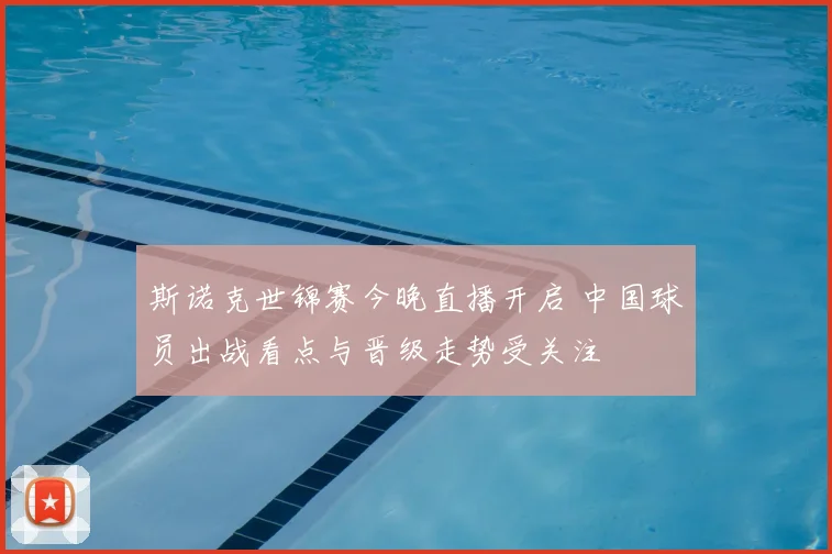 斯诺克世锦赛今晚直播开启 中国球员出战看点与晋级走势受关注