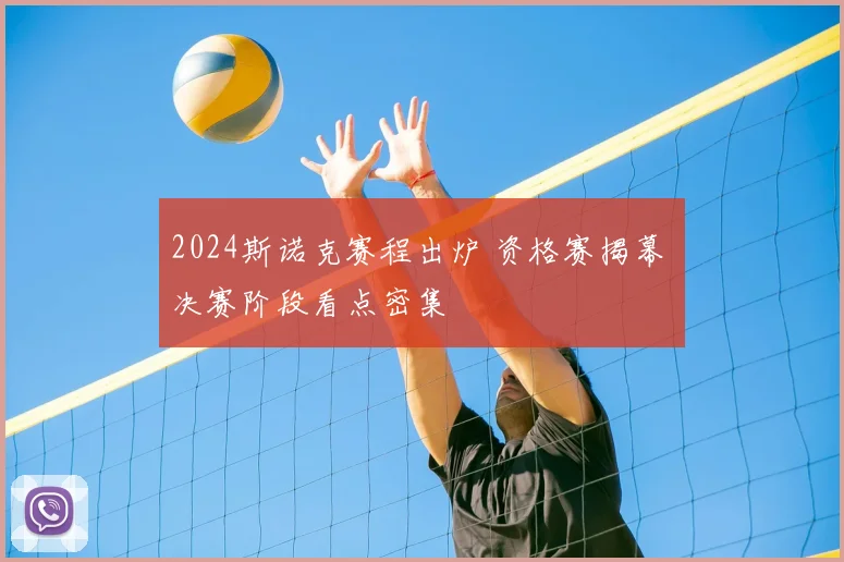 2024斯诺克赛程出炉 资格赛揭幕 决赛阶段看点密集