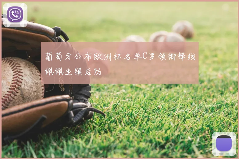 葡萄牙公布欧洲杯名单C罗领衔锋线佩佩坐镇后防