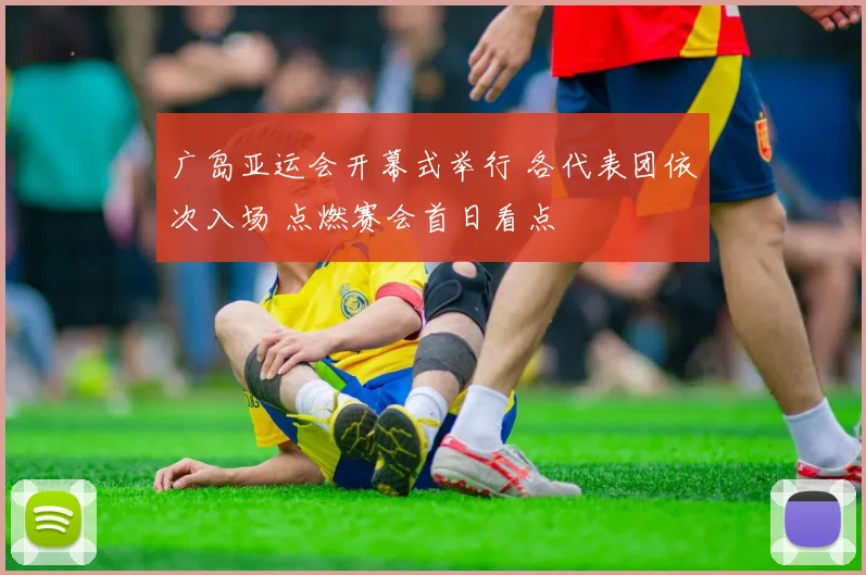 广岛亚运会开幕式举行 各代表团依次入场 点燃赛会首日看点