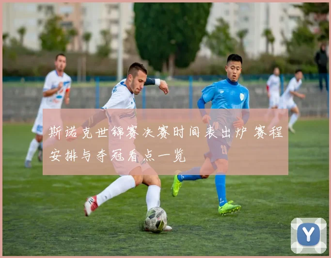 斯诺克世锦赛决赛时间表出炉 赛程安排与夺冠看点一览