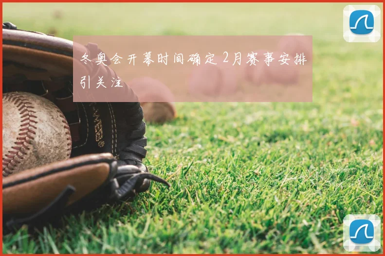 冬奥会开幕时间确定 2月赛事安排引关注