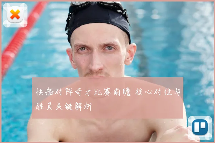 快船对阵奇才比赛前瞻 核心对位与胜负关键解析