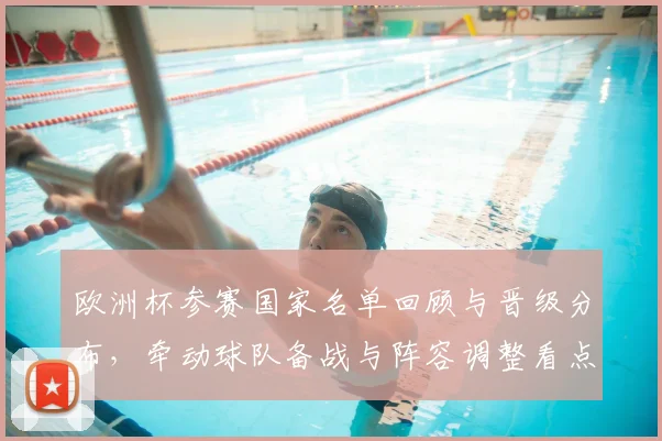 欧洲杯参赛国家名单回顾与晋级分布，牵动球队备战与阵容调整看点
