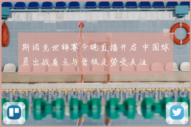 斯诺克世锦赛今晚直播开启 中国球员出战看点与晋级走势受关注