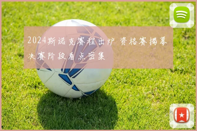 2024斯诺克赛程出炉 资格赛揭幕 决赛阶段看点密集