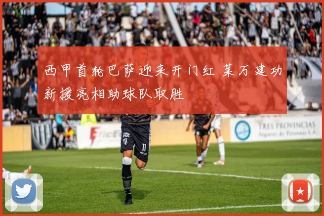 西甲首轮巴萨迎来开门红 莱万建功新援亮相助球队取胜