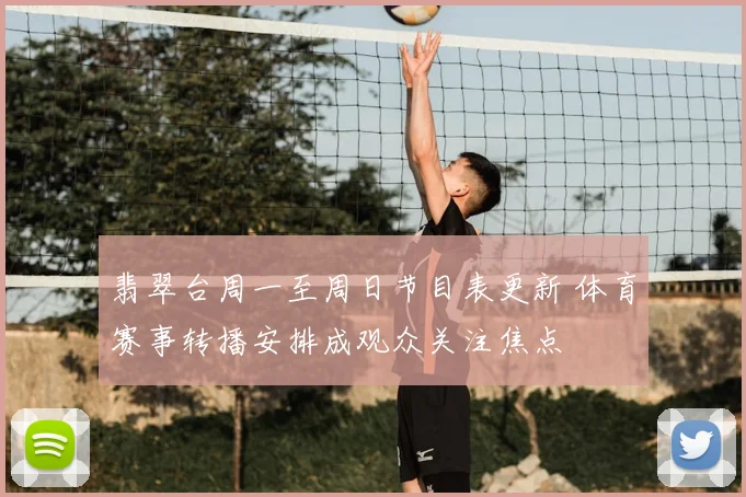 翡翠台周一至周日节目表更新 体育赛事转播安排成观众关注焦点