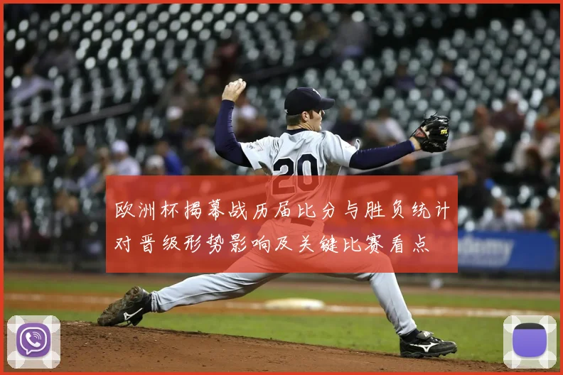 欧洲杯揭幕战历届比分与胜负统计对晋级形势影响及关键比赛看点