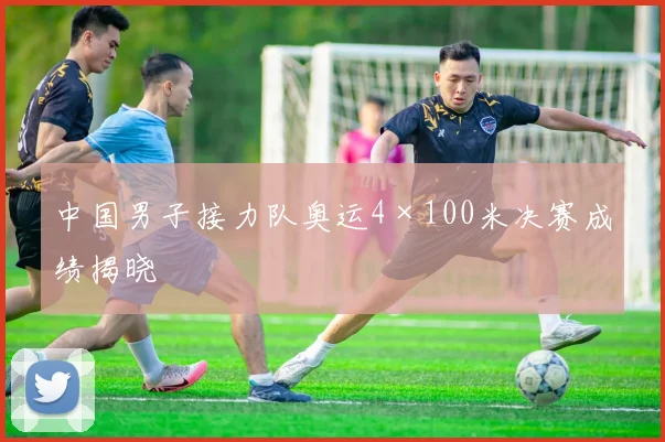 中国男子接力队奥运4×100米决赛成绩揭晓